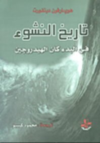تاريخ النشوء ؛ من البدء كان الهيدروجين