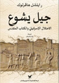 جيل يشوع ؛ الإحتلال الإسرائيلي والكتاب المقدس