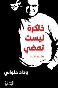 ذاكرة ليست تمضي ؛ ما لم أقله