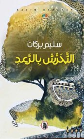 التحرش بالرعد