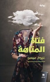 فتاة المتاهة