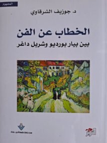 الخطاب عن الفن ؛ بين بيار بورديو وشربل داغر