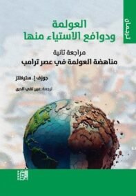 العولمة ودوافع الاستياء منها ؛ مراجعة ثانية مناهضة العولمة في عصر ترامب