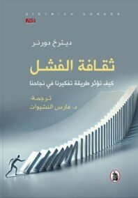 ثقافة الفشل ؛ كيف تؤثر طريقة تفكيرنا في نجاحنا