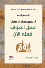 افعل الصواب افعله الآن ؛ أن تكون صالحا لا عظيما