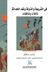 في الشريعة والدولة ونقد الحداثة ؛ تأملات ومثاقفات