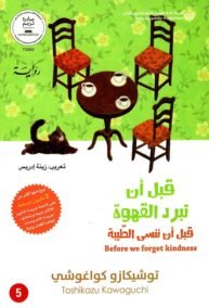 قبل أن تبرد القهوة ج5 ؛ قبل أن ننسى الطيبة