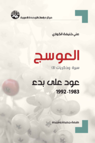 العوسج ؛ سير وذكريات 3/1