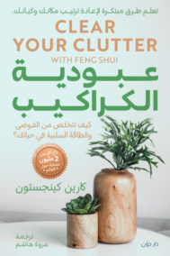 عبودية الكراكيب ؛ كيف تتخلص من الفوضى والطاقة السلبية في حياتك