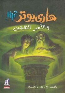 هاري بوتر والأمير الهجين