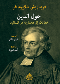 حول الدين ؛ خطابات إلى محتقريه من المثقفين