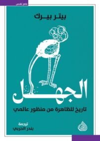الجهل ؛ تاريخ للظاهرة من منظور عالمي