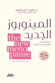 المينوبوز الجديد ؛ رحلة التغيرات الهرمونية عند المرأة