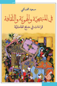 في المنهجية والهوية والثقافة ؛ قراءات في مديح الهاشمية