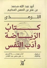 كتاب الرياضة وأدب النفس