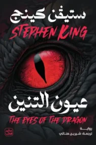 عيون التنين