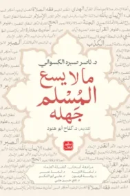ما لا يسع المسلم جهله