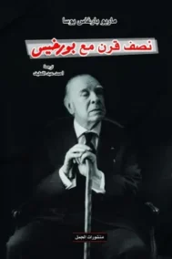 نصف قرن مع بورخيس