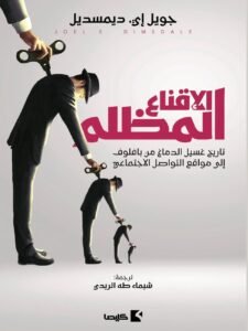 الإقناع المظلم ؛ تاريخ غسيل الدماغ من بافلوف إلى مواقع التواصل الاجتماعي