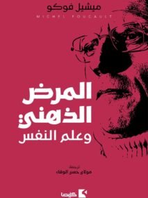 المرض الذهني وعلم النفس