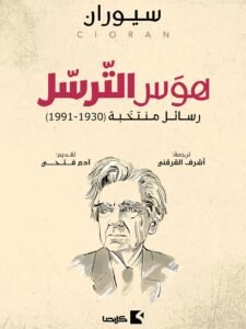 هوس الترسل ؛ رسائل منتخبة 1930 – 1991