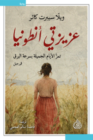 عزيزتي أنطونيا ؛ تمر الأيام الجميلة بسرعة البرق