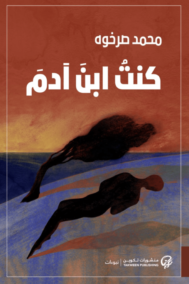 كنت ابن آدم