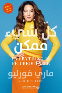 كل شيء ممكن