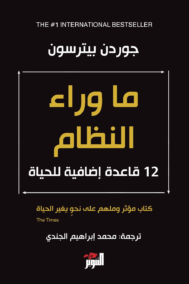 ما وراء النظام ؛ 12 قاعدة إضافية للحياة