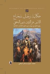 حكاية رجل شجاع ؛ الأمير عز الدين شير البختيوثورة الكرد في سنوات حرب القرم