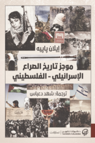 موجز تاريخ الصراع الإسرائيلي الفلسطيني