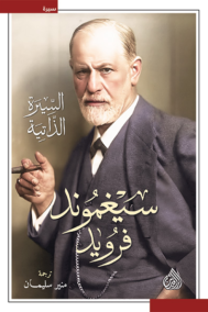 سيغموند فرويد ؛ السيرة الذاتية