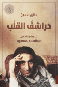 حراشف القلب