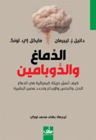 الدماغ والدوبامين