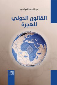 القانون الدولي للهجرة