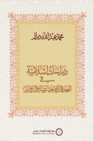دراسات إسلامية في العلاقات الاجتماعية والدولية