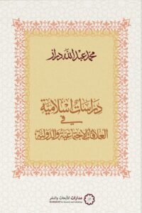 دراسات إسلامية في العلاقات الاجتماعية والدولية