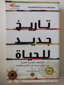 تاريخ جديد للحياة ؛ الاكتشافات الجديدة الجذرية حول أصول الحياة على الأرض وتطورها