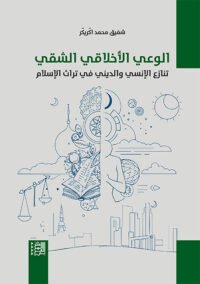 الوعي الأخلاقي الشقي ؛ تنازع الإنسي والديني في تراث الإسلام