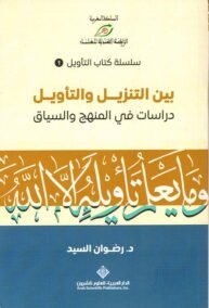 بين التنزيل والتأويل ؛ دراسات في المنهج والسياق