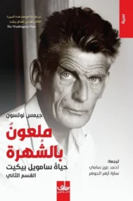 ملعون بالشهرة ؛ حياة سامويل بيكيت 2/1