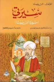 سيرتي ؛ سيرة ابن سينا