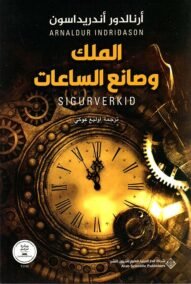 الملك وصانع الساعات