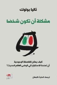 المشكلة أن تكون شخصا