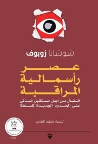 عصر رأسمالية المراقبة ؛ النضال من أجل مستقبل إنساني على الحدود الجديدة للسلطة