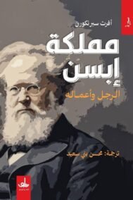 مملكة إبسن ؛ الرجل وأعماله