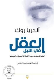العقل في الليل ؛ العلم الجديد حول آلية الأحلام وأسبابها