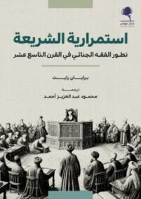 استمرارية الشريعة ؛ تطور الفقه الجنائي في القرن التاسع عشر