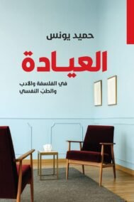 العيادة ؛ في الفلسفة والأدب والطب النفسي