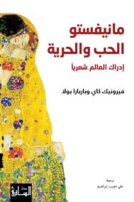 مانيفستو الحب والحرية ؛ إدراك العالم شعريا